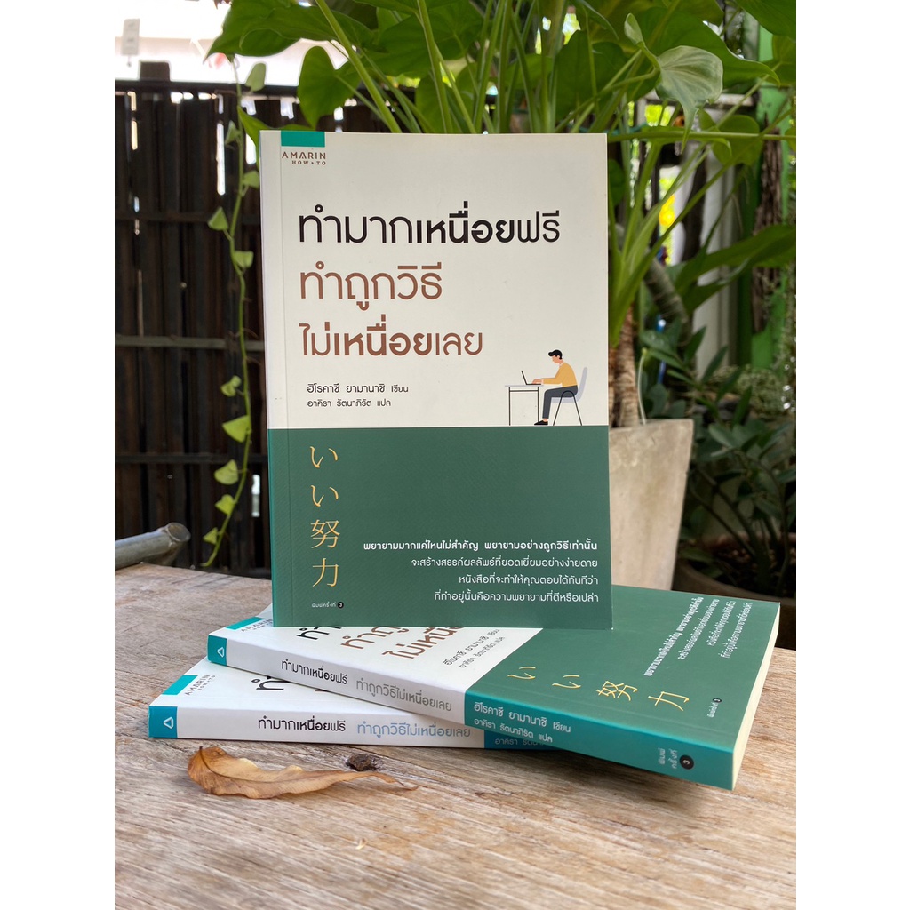 ทำมากเหนื่อยฟรี-ทำถูกวิธีไม่เหนื่อยเลย-สต๊อก-สนพ-c1-3-06