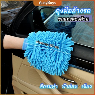 B.B. ถุงมือล้างรถไมโครไฟเบอร์ตัวหนอน  เช็ดรถ ถุงมือล้างจาน car wash gloves