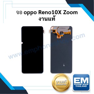 หน้าจอ oppo reno 10x zoom งานแท้ จอออปโป้ หน้าจอออปโป้  หน้าจอ  หน้าจอโทรศัพท์ อะไหล่หน้าจอ (มีการรับประกัน)