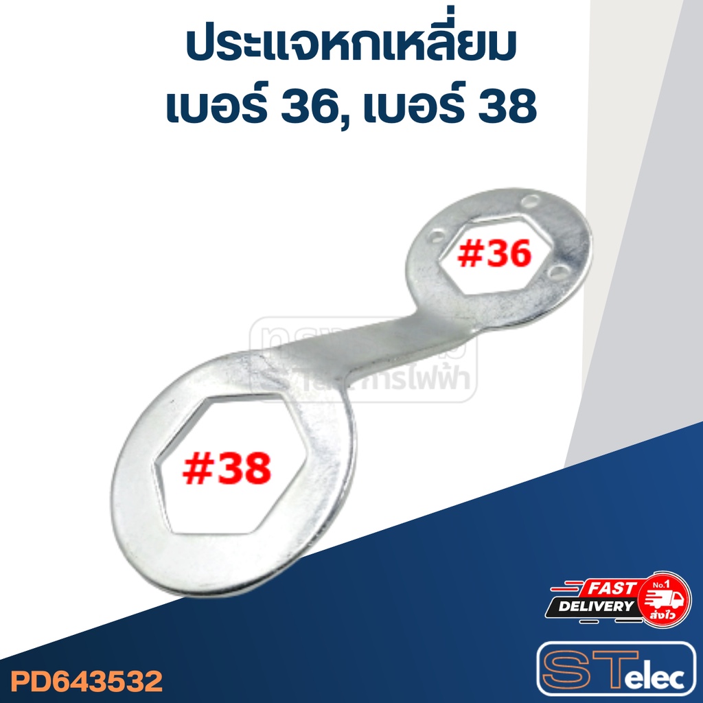 ภาพหน้าปกสินค้าประแจหกเหลี่ยมสำหรับถอดถังเครื่องซักผ้า 36, 38 จากร้าน stelectric_official บน Shopee