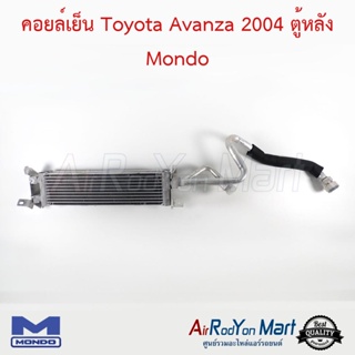 คอยล์เย็น Toyota Avanza 2004 ตู้หลัง Mondo โตโยต้า อแวนซ่า