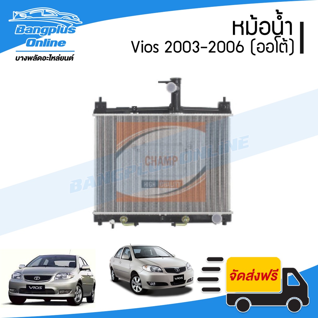 หม้อน้ำ-toyota-vios-วีออส-2003-2004-2005-2006-เกียร์ออโต้-รุ่นแรก-รุ่นสอง-ฺbangplusonline