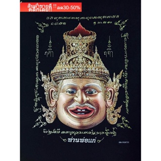 ภาพพิมพ์ บนผ้ากำมะหยี่ พระฤๅษีภรตมุนี หรือ หัวพ่อแก่