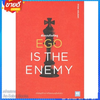 หนังสือ EGO IS THE ENEMY ตัวคุณคือศัตรู สนพ.วีเลิร์น (WeLearn) หนังสือจิตวิทยา การพัฒนาตนเอง #อ่านสบาย