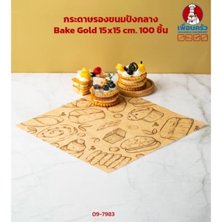 กระดาษรองอาหาร Bake Gold อบได้ กลาง 15x15 cm. 100 ชิ้น (09-7983)