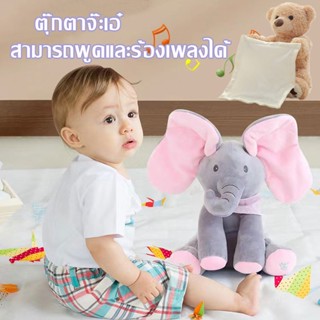 🐘COD👶ตุ๊กตาช้างจ๊ะเอ๋ ตุ๊กตาร้องเพลงได้ ตุ๊กตาหูดุ๊กดิ๊ก สามารถพูดและร้องเพลงได้ ของขวัญสำหรับเด็ก ของเล่นสำหรับเด็ก