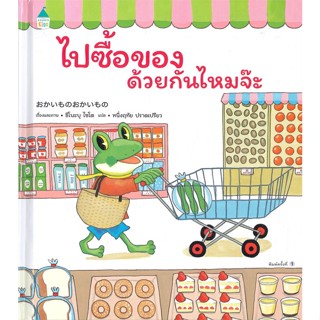 หนังสือ ไปซื้อของด้วยกันไหมจ๊ะ (ปกแข็ง) ผู้แต่ง ชิโนะบุ ไซโต สนพ.Amarin Kids หนังสือหนังสือเด็กน้อย หนังสือภาพ/นิทาน