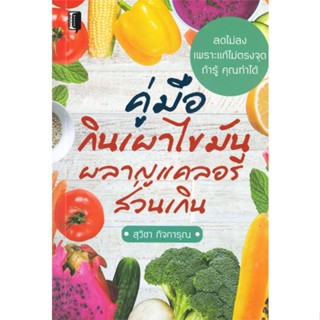 หนังสือ คู่มือกินเผาไขมัน ผลาญแคลอรีส่วนเกิน ผู้แต่ง สุวิชา กิจการุณ สนพ.Book maker หนังสือความรู้ทั่วไปเกี่ยวกับสุขภาพ