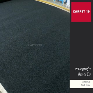 ขายเป็นเมตร&gt;&gt;CARPET19 พรมลูกฟูก สีเทาเข้มปนดำ กว้าง 2 ม.หนาแน่น 550 ก/ตรม.หนา 4.5-5 มม.อ่านวิธีสั่งในรายละเอียดสินค้า