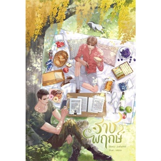 หนังสือ ราชพฤกษ์ ผู้แต่ง justwind สนพ.SENSE BOOK (เซ้นส์) หนังสือนิยายวาย ยูริ นิยาย Yaoi Yuri