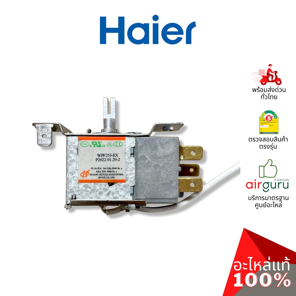 haier-รหัส-0530060528-thermostat-เทอร์โมสตัท-ตู้เย็น-1-ประตู-อะไหล่ตู้เย็น-ไฮเออร์-ของแท้
