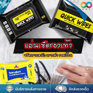 ภาพหน้าปกสินค้า[ 1ห่อ 30 แผ่น ] ของแท้ lot ใหม่ RBS ผ้าเปียกทำความสะอาดรองเท้า Quick wipes ทิชชู่เปียก แผ่นเช็ดรองเท้า ผ้าเช็ดรองเท้า 30 แผ่น ซึ่งคุณอาจชอบสินค้านี้