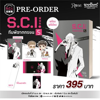 หนังสือ S.C.I ทีมพิฆาตทรชน เล่ม 5 + พรีเมียม ผู้แต่ง เอ๋อร์หย่า (ErYa) สนพ.Rose หนังสือนิยายวาย ยูริ นิยาย Yaoi Yuri