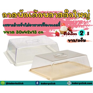 ถาดพักเค้กพลาสติกใหญ่สำหรับใส่อาหารขนมพร้อมฝาปิด 30x42x13cm