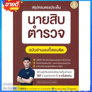 หนังสือ สรุปครบตรงประเด็น นายสิบตำรวจ ฉ.อ่านเอง สนพ.Infopress หนังสือคู่มือเรียน คู่มือเตรียมสอบ #อ่านสบาย