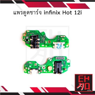แพรตูดชาร์จ infinix Hot 12i อะไหล่มือถือ อะไหล่สายแพร สินค้าส่งในไทย