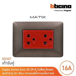 BTicino ชุดเต้ารับคู่มีกราวด์ 3ขา มีม่านนิรภัย พร้อมฝาครอบ 3ช่อง สีน้ำตาล มาติกซ์| Matix | AM5025DR+AM4803TGG | BTicino