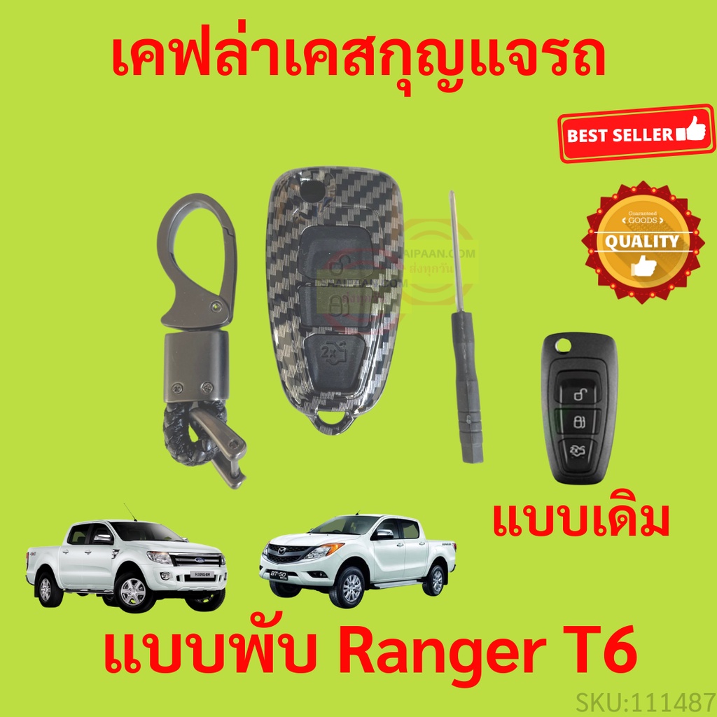 เคฟล่าเคสกุญแจรถ-ford-พวงกุญแจรถยนต์-ranger-everest-focus-fiesta-ecosport-ฟอร์ด-เอเวอเรสต์-เฟียสต้า-เรนเจอร์-โฟกัส