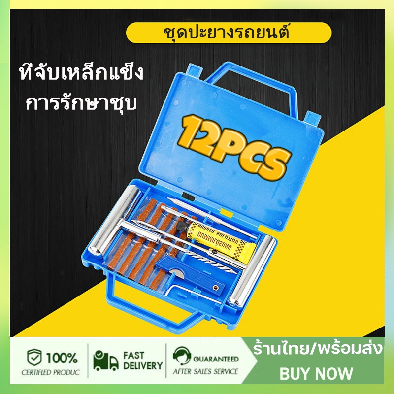 ชุดปะยางรถยนต์-ปะยาง-ชุดปะยาง-ชุดปะยางฉุกเฉิน-ชุดเข็มปะยาง-ชุดปะยางฉุกเฉิน-ขนาดพกพา