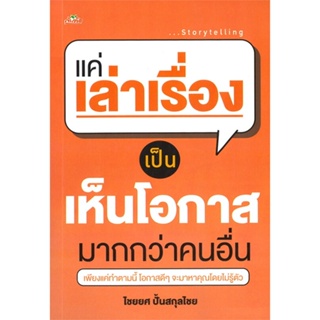 หนังสือ แค่เล่าเรื่องเป็นเห็นโอกาสมากกว่าคนอื่น