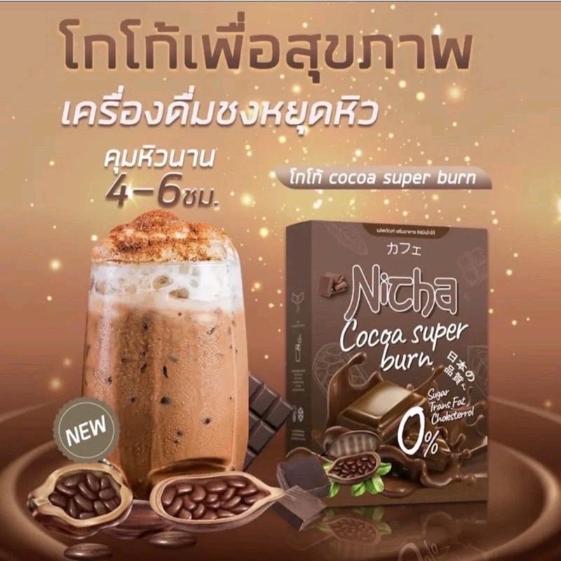 ภาพหน้าปกสินค้าNicha Cocoa Coffee โกโก้เจีย กาแฟเจีย โกโก้มอสเจีย ของแท้ จากร้าน gangnamclinic1 บน Shopee