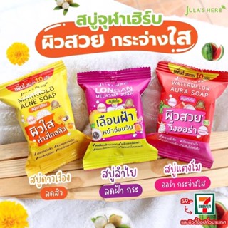 สบู่จุฬาเฮิร์บ Jula Herb Soap จุฬาเฮิร์บ 3สูตร สบู่แตงโม,สบู่ ดาวเรือง,สบู่ลำไย ขนาด 60g