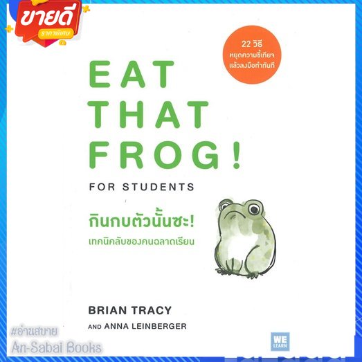 หนังสือ-กินกบตัวนั้นซะ-เทคนิคลับของคนฉลาดเรียน-สนพ-วีเลิร์น-welearn-หนังสือจิตวิทยา-การพัฒนาตนเอง-อ่านสบาย