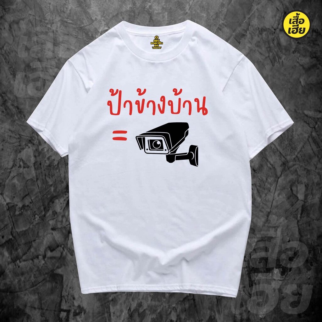 เสื้อยืดผ้าฝ้าย-พร้อมส่ง-เสื้อ-ป้าข้างบ้าน-ผ้าcotton-100-มีสองสี