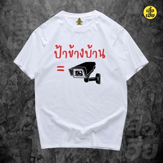 เสื้อยืดผ้าฝ้าย(พร้อมส่ง) เสื้อ ป้าข้างบ้าน ผ้าCotton 100% มีสองสี