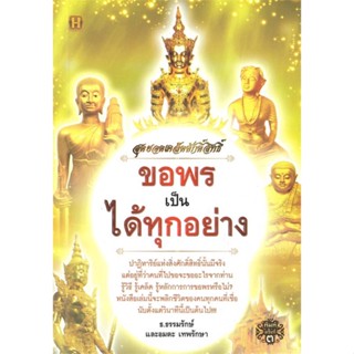 หนังสือ สุดยอดเคล็ดศักดิ์สิทธิ์ ขอพรเป็น ได้ทุกฯ สนพ.Happy Book หนังสือศาสนา/ปรัชญา ลัทธิ/ความเชื่อ