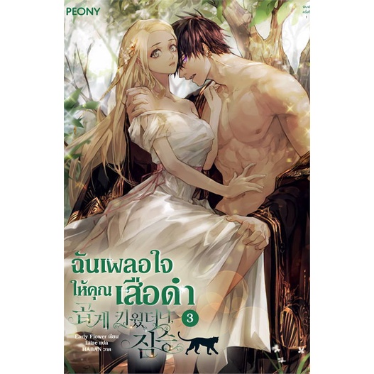 หนังสือ-ฉันเผลอใจให้คุณเสือดำ-เล่ม-3-เล่มจบ