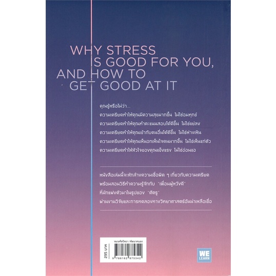 หนังสือ-the-upside-of-stress-ความเครียดที่คุณอยากรู้จัก