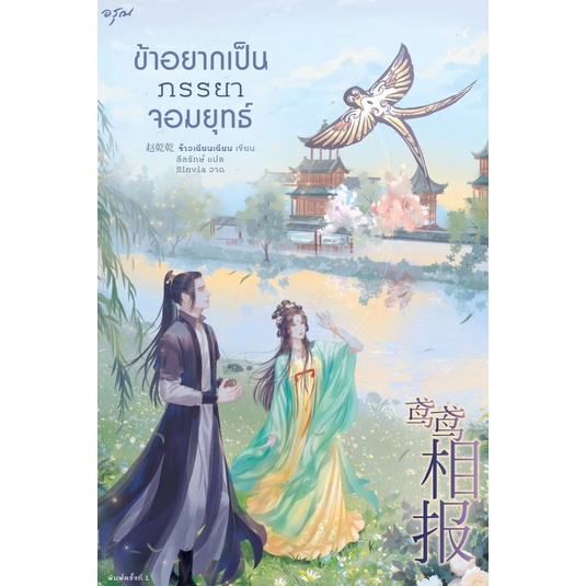 หนังสือ-ข้าอยากเป็นภรรยาจอมยุทธ์