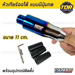 หัวเกียร์ไทเทออโต้แบบมีปุ่มกด NOS 11 cm. พร้อมน็อตและบูสลองเกลียว  หัวเกียร์ออโต้ หัวเกียร์ ออโต้ แบบมีปุ่มกด  งานไดร์