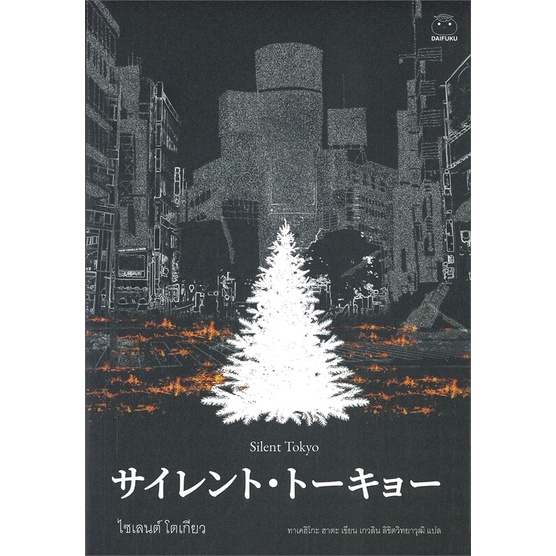 หนังสือ-silent-tokyo-ไซเลนต์-โตเกียว-ผู้แต่ง-ฮาตะ-ทาเคฮิโตะ-hata-takehiko-สนพ-ไดฟุกุ-หนังสือแปลฆาตกรรม-สืบสวนสอบสวน