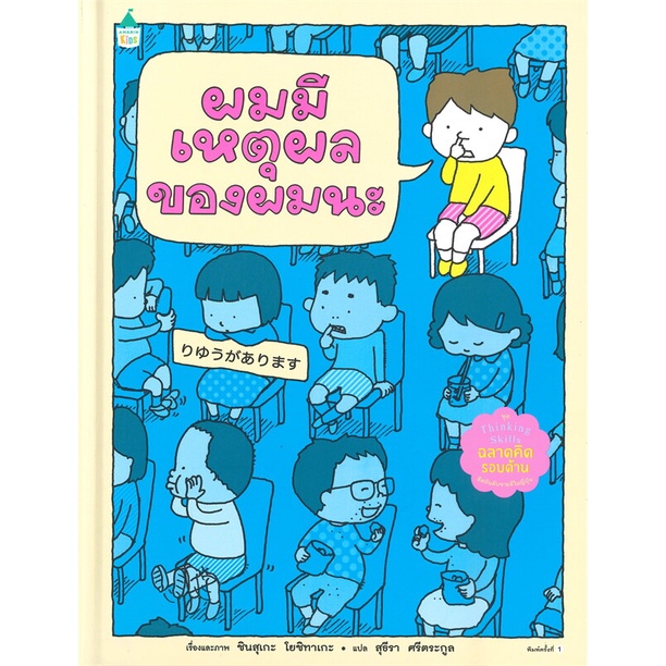 หนังสือ-ผมมีเหตุผลของผมนะ-ปกแข็ง-สนพ-amarin-kids-หนังสือหนังสือเด็กน้อย-หนังสือภาพ-นิทาน