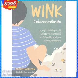 หนังสือ Wink มั่งคั่งมากกว่าที่ตาเห็น ปกใหม่ สนพ.ลีฟ ริช ฟอร์เอฟเวอร์ หนังสือการบริหาร/การจัดการ การเงิน/การธนาคาร