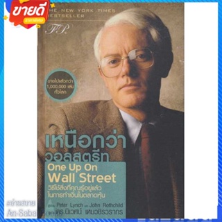 หนังสือ เหนือกว่าวอลสตรีท:One Up On Wall Street สนพ.เอฟพี เอดิชั่น หนังสือการบริหาร/การจัดการ การบริหารธุรกิจ #อ่านสบาย