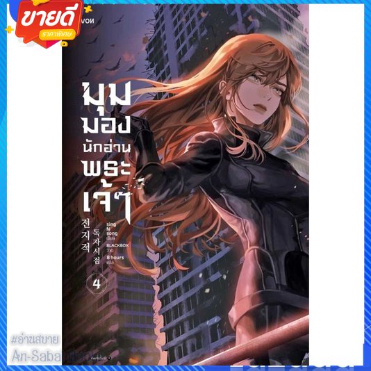 หนังสือ-มุมมองนักอ่านพระเจ้า-เล่ม-4-สนพ-levon-หนังสือแปลวิทยาศาสตร์-แฟนตาซี-ผจญภัย-อ่านสบาย