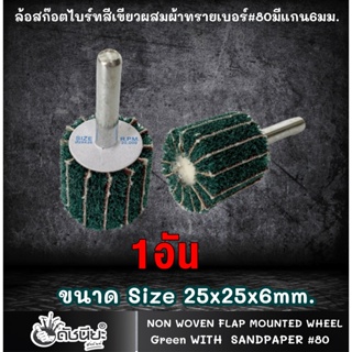 1อัน ล้อสก๊อตไบร์ทสีเขียวผสมผ้าทรายเบอร์#80มีแกน6มม.ขนาด Size 25x25x6mm.