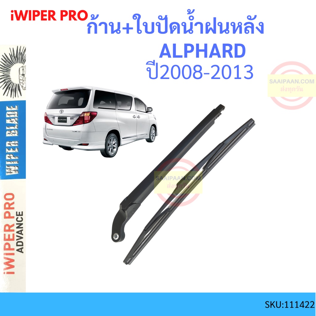 ก้าน-ใบปัดน้ำฝนหลัง-alphard-2008-2013-อัลฟาร์ด-ก้านใบปัดน้ำฝน-ก้านปัดน้ำฝน