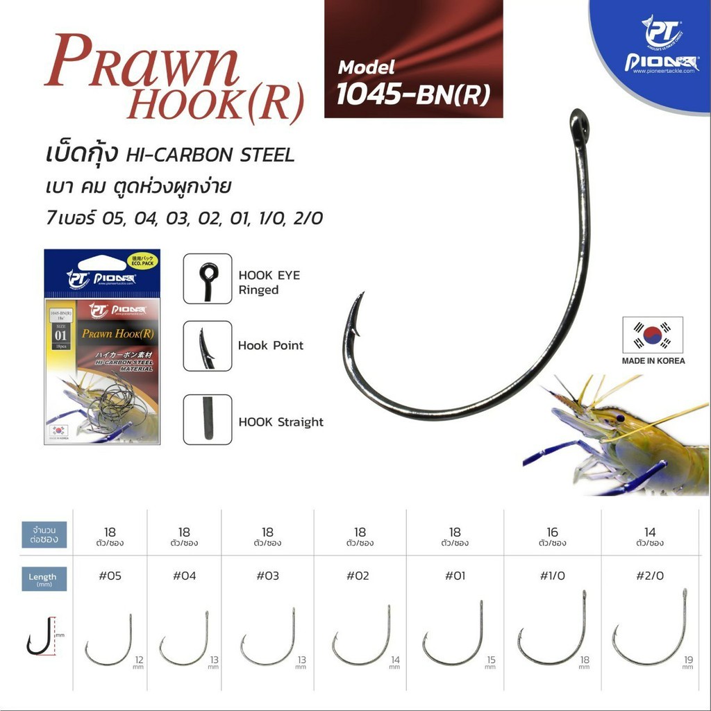 เบ็ดตกกุ้ง-pioneer-prawn-hook-pio-1045r-เบ็ดตกกุ้ง