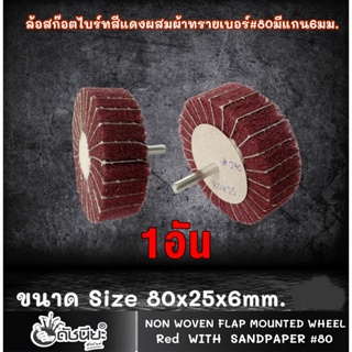 1อัน ล้อสก๊อตไบร์ทสีแดงผสมผ้าทรายเบอร์#80 มีแกน6มม. ขนาด Size 80x25x6mm.