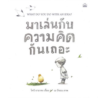 หนังสือ มาเล่นกับความคิดกันเถอะ ผู้แต่ง โคบิ ยามาดะ สนพ.KIDSCAPE (คิดสเคป) หนังสือหนังสือเด็กน้อย หนังสือภาพ/นิทาน