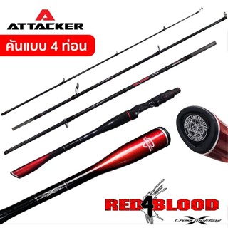 คันเบ็ดตกปลา คันตีเหยื่อปลอม ATTACKER รุ่น RED 4 BLOOD มีให้เลือกหลายแบบ มี💥1ท่อน💥 2ท่อน 💥 4ท่อน🛎🛎🛎