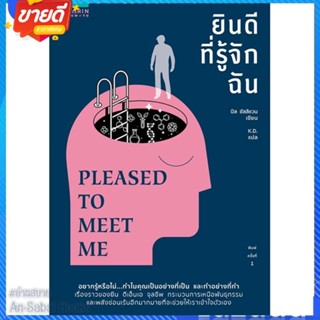 หนังสือ ยินดีที่รู้จักฉัน (Pleased to Meet Me) สนพ.อมรินทร์ How to หนังสือจิตวิทยา การพัฒนาตนเอง #อ่านสบาย