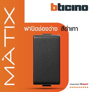 BTicino ฝาอุดช่องว่าง 1 ช่อง มาติกซ์ สีดำเทา Blank Insert 1 Module | Matt Gray | รุ่น Matix | AG5000 | BTiSmart