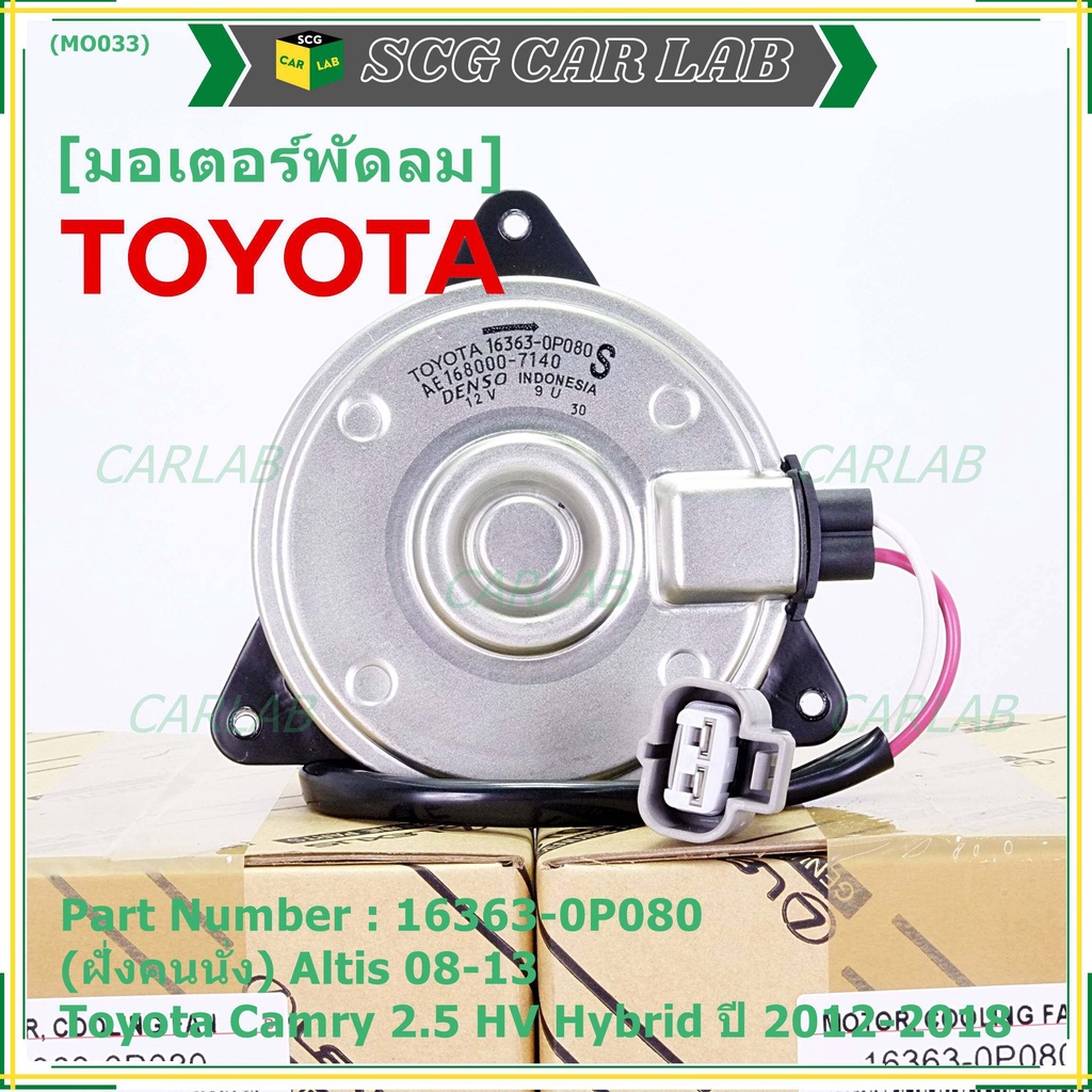 (ฝั่งคนนั่ง)มอเตอร์พัดลมหม้อน้ำ/แอร์ แท้ Toyota Camry 2.5 HV Hybrid ปี ...