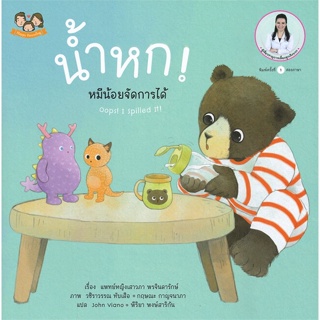 หนังสือ น้ำหก! หมีน้อยจัดการได้ ผู้แต่ง แพทย์หญิงเสาวภา พรจินดารักษ์ สนพ.Happy Parenting หนังสือหนังสือเด็กน้อย สองภาษา