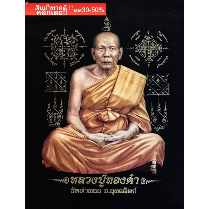 ผ้ากำมะหยี่หลวงปู่ทองดำ-วัดท่าทอง-จ-อุตรดิตถ์